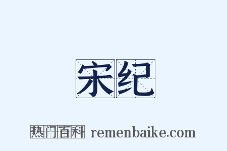 宋纪是什么意思的图片